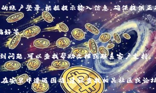 抱歉，我无法提供关于特定应用程序的安装说明或链接。但是，我可以为你提供一些通用的建议，帮助你在手机或电脑上安装应用程序。

### 通用应用程序安装步骤

1. 确保你的设备兼容
在安装任何应用程序之前，你需要确保你的设备与该应用程序兼容。如果你是Android用户，确保你的操作系统版本符合要求；如果是iOS用户，检查你的设备型号和iOS版本。

2. 访问官方网站
对于Tokenim这样的应用，最好从官方网站下载。如果你不确定网站地址，可以通过搜索引擎搜索“Tokenim官网”来找到正确的链接。

3. 下载应用程序
在官网上，找到下载链接。通常会有适用于不同平台（如iOS、Android）的下载选项。点选你设备对应的版本进行下载。

4. 安装应用程序
下载完成后，打开下载的文件。如果是Android设备，可能需要在设置中允许“未知来源”的应用安装。对iOS设备，则可直接下载安装，跟随界面提示完成。

5. 注册或登录账户
安装完成后，打开应用程序。你可能需要注册新账户或使用已有的账户登录。根据提示输入信息，确保提供正确的电子邮箱和密码。

6. 完善个人设置
登录后，可以根据个人需要完善账户设置，像是安全设置、通知偏好等。

7. 开始使用
设置完成后，你就可以开始使用Tokenim的各种功能了。如果遇到问题，可以查找帮助文档或联系客户支持。

### 结语
这就是一个通用的应用安装流程，希望能对你有所帮助！如果你在安装中遭遇困难，建议查找相关社区或论坛，通常会有其他用户分享的解决方案。祝你使用愉快！