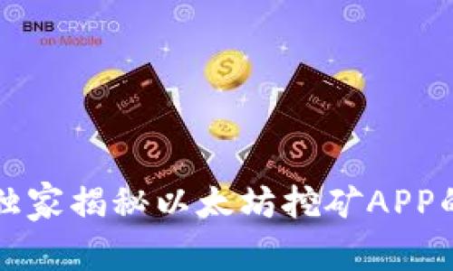 专家推荐：独家揭秘以太坊挖矿APP的使用秘诀！