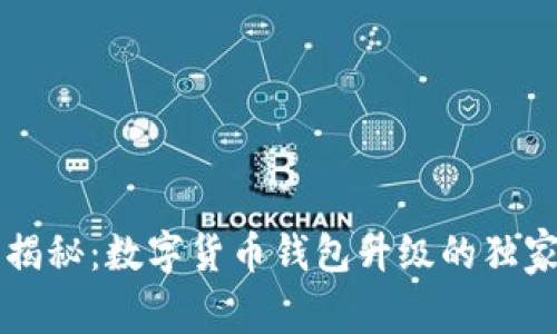 专家揭秘：数字货币钱包升级的独家秘诀