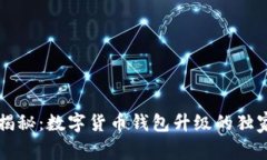 专家揭秘：数字货币钱包