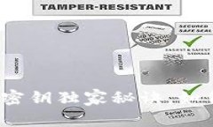 专家揭秘：数字货币密钥