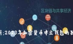 专家解析：2023年加密货币