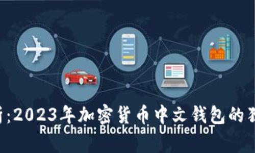 专家解析：2023年加密货币中文钱包的独家秘诀！