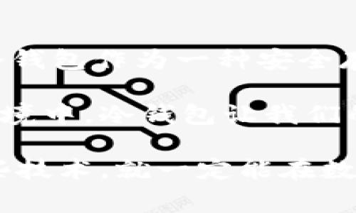   区块链冷钱包：专家揭秘不被废除的独家秘诀为什么冷钱包依然重要  / 

 guanjianci 区块链冷钱包,数字资产安全,加密货币存储 /guanjianci 

在今天这个数字化飞速发展的时代，很多人或许在心中都有一个疑问，那就是：“区块链冷钱包可以被废除吗？”说真的，答案并不简单。在这篇文章中，我们将深入探讨冷钱包的功能与重要性，为什么它至今仍被广泛使用，以及未来可能的发展趋势。

什么是冷钱包？

咱们先聊聊什么是冷钱包。冷钱包是用于安全存储加密货币的设备或软件，它与互联网断开，减少了被黑客攻击的风险。冷钱包可以是硬件设备，或者是报纸上的私钥。听起来有点复杂？其实，冷钱包就像一个保险箱，你把贵重的东西放进去，锁上门，不让别人随便碰。

冷钱包的主要功能

冷钱包的主要功能是持有和保护加密货币资产。为什么这很重要呢？因为加密货币是虚拟的，资产一旦丢失，恢复起来几乎是不可能的。想象一下，你的银行存款丢了，那是多么心痛的事情！而冷钱包就像你的数字银行，保护着你的资产。

冷钱包的安全性

冷钱包的安全性是其最大的优势之一。网络连接带来的风险你懂的，黑客技术层出不穷，而冷钱包由于与网络隔离，能够有效防止这些攻击。即便是黑客入侵你的电脑，冷钱包的信息也不会泄露，也就不怕你的数字资产被盗。

冷钱包在区块链生态系统中的重要性

冷钱包不仅仅是保护资产，它还是整个区块链生态系统中不可或缺的一部分。想象一下，如果每个人都把数字资产存放在热钱包（总是连接互联网的钱包）中，那么整个加密市场可能就会变得极不稳定。冷钱包的存在，增加了市场的安全性，降低了波动性，这对于长期投资者来说，简直就是一大福音。

冷钱包的发展趋势

尽管冷钱包的功能和价值众所周知，但市场上的技术与产品仍在不断更新。一些业内专家预测，未来的冷钱包可能会结合更多的生物识别技术，比如指纹或面部识别，以提升安全等级。同时，越来越多的用户也开始关注冷钱包的用户体验，便携性与易用性可能将成为新的竞争焦点。

冷钱包与热钱包的比较

提到钱包，很多人都听过热钱包和冷钱包这两个名词。你可能在想，冷钱包和热钱包到底有什么区别呢？简单来说，热钱包就像是你日常使用的银行账户，而冷钱包则是你存放存款的保险箱。

热钱包使用方便，像是日常交易时转账、消费都很迅速，但由于连接互联网，被黑客攻击的规则也更高。而冷钱包相对来说保存时间长，安全性高，但每次进行交易的时候需要把币从冷钱包移到热钱包中，稍微麻烦一些。这就需要用户根据个人需求选择适合自己的钱包类型。

冷钱包的使用方法

现在，说到如何使用冷钱包，我相信很多人对此都有兴趣。首先，你需要选择一款适合你的冷钱包产品。市面上有很多类型的冷钱包，比如Ledger、Trezor等，你可以根据自己的需求进行选择。

购买好冷钱包后，按照说明书上的步骤进行设置，重要的步骤就是生成和备份恢复种子（助记词）。这些种子可能是你重启冷钱包时唯一能恢复你的资产的凭证，所以一定要妥善保管。记住，不要把这些信息存储在互联网上，自己抄写在纸上可能是最安全的做法。

在你完成这些操作后，就可以将你的加密资产转入冷钱包了。每当需要进行交易时，把币转移到热钱包，就可以方便地使用了。虽然说起来简单，但记得安全第一！

冷钱包的未来：可能性与挑战

随着区块链技术的不断发展，冷钱包的未来充满了可能性。一方面，越来越多的用户意识到冷钱包的重要性，将其作为保护资产的首选工具。另一方面，随着竞争的谊性，冷钱包的市场也逐渐变得繁荣，面对众多的选择，用户的需求与喜好不断变化。

然而，冷钱包也面临着一些挑战，比如用户体验的改进。很多用户可能不愿意使用冷钱包，主要是因为觉得操作复杂、麻烦。未来的冷钱包开发者需要在安全与便捷之间找到一个平衡点，才能吸引更多的用户。

冷钱包 vs. 传统银行账户

有的人可能会问，既然冷钱包这么安全，那么传统银行账户是不是就变得不重要了呢？其实不是这样，虽然冷钱包为了加密资产提供了一个非常安全的存储方式，但传统银行账户依旧在我们的生活中发挥着不可替代的作用。

银行账户能提供更多的服务，比如贷款、利息、支票、信用卡等，而这些是冷钱包无法做到的。冷钱包在资产安全方面更胜一筹，但银行在日常使用和服务多样性上更具吸引力，因此冷钱包与传统银行账户之间并不冲突，未来可能会形成一种相辅相成的局面。

总结：冷钱包会被废除吗？

说到这里，大家可能心中都有自己的判断了。区块链冷钱包能否被废除，这并不是一个简单的“是”或“否”的问题。从目前的发展趋势来看，冷钱包作为一种安全存储数字资产的方式，在未来相当长的一段时间内仍将发挥着重要作用。

对于普通用户来说，了解冷钱包的重要性以及安全性，选择适合自己的存储方式，是确保网络资产安全的基本要素。在迅速变化的区块链环境中，冷钱包让我们的数字资产更具保障，增添了许多安全感。

最后，冷钱包的选择、使用以及未来的变革，都离不开我们每一个人的参与与选择。只要我们理解了冷钱包与区块链的关系，尊重并利用这些技术，就一定能在数字资产的海洋中乘风破浪，锁住这份财富。