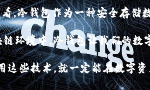   区块链冷钱包：专家揭秘不被废除的独家秘诀为什么冷钱包依然重要  / 

 guanjianci 区块链冷钱包,数字资产安全,加密货币存储 /guanjianci 

在今天这个数字化飞速发展的时代，很多人或许在心中都有一个疑问，那就是：“区块链冷钱包可以被废除吗？”说真的，答案并不简单。在这篇文章中，我们将深入探讨冷钱包的功能与重要性，为什么它至今仍被广泛使用，以及未来可能的发展趋势。

什么是冷钱包？

咱们先聊聊什么是冷钱包。冷钱包是用于安全存储加密货币的设备或软件，它与互联网断开，减少了被黑客攻击的风险。冷钱包可以是硬件设备，或者是报纸上的私钥。听起来有点复杂？其实，冷钱包就像一个保险箱，你把贵重的东西放进去，锁上门，不让别人随便碰。

冷钱包的主要功能

冷钱包的主要功能是持有和保护加密货币资产。为什么这很重要呢？因为加密货币是虚拟的，资产一旦丢失，恢复起来几乎是不可能的。想象一下，你的银行存款丢了，那是多么心痛的事情！而冷钱包就像你的数字银行，保护着你的资产。

冷钱包的安全性

冷钱包的安全性是其最大的优势之一。网络连接带来的风险你懂的，黑客技术层出不穷，而冷钱包由于与网络隔离，能够有效防止这些攻击。即便是黑客入侵你的电脑，冷钱包的信息也不会泄露，也就不怕你的数字资产被盗。

冷钱包在区块链生态系统中的重要性

冷钱包不仅仅是保护资产，它还是整个区块链生态系统中不可或缺的一部分。想象一下，如果每个人都把数字资产存放在热钱包（总是连接互联网的钱包）中，那么整个加密市场可能就会变得极不稳定。冷钱包的存在，增加了市场的安全性，降低了波动性，这对于长期投资者来说，简直就是一大福音。

冷钱包的发展趋势

尽管冷钱包的功能和价值众所周知，但市场上的技术与产品仍在不断更新。一些业内专家预测，未来的冷钱包可能会结合更多的生物识别技术，比如指纹或面部识别，以提升安全等级。同时，越来越多的用户也开始关注冷钱包的用户体验，便携性与易用性可能将成为新的竞争焦点。

冷钱包与热钱包的比较

提到钱包，很多人都听过热钱包和冷钱包这两个名词。你可能在想，冷钱包和热钱包到底有什么区别呢？简单来说，热钱包就像是你日常使用的银行账户，而冷钱包则是你存放存款的保险箱。

热钱包使用方便，像是日常交易时转账、消费都很迅速，但由于连接互联网，被黑客攻击的规则也更高。而冷钱包相对来说保存时间长，安全性高，但每次进行交易的时候需要把币从冷钱包移到热钱包中，稍微麻烦一些。这就需要用户根据个人需求选择适合自己的钱包类型。

冷钱包的使用方法

现在，说到如何使用冷钱包，我相信很多人对此都有兴趣。首先，你需要选择一款适合你的冷钱包产品。市面上有很多类型的冷钱包，比如Ledger、Trezor等，你可以根据自己的需求进行选择。

购买好冷钱包后，按照说明书上的步骤进行设置，重要的步骤就是生成和备份恢复种子（助记词）。这些种子可能是你重启冷钱包时唯一能恢复你的资产的凭证，所以一定要妥善保管。记住，不要把这些信息存储在互联网上，自己抄写在纸上可能是最安全的做法。

在你完成这些操作后，就可以将你的加密资产转入冷钱包了。每当需要进行交易时，把币转移到热钱包，就可以方便地使用了。虽然说起来简单，但记得安全第一！

冷钱包的未来：可能性与挑战

随着区块链技术的不断发展，冷钱包的未来充满了可能性。一方面，越来越多的用户意识到冷钱包的重要性，将其作为保护资产的首选工具。另一方面，随着竞争的谊性，冷钱包的市场也逐渐变得繁荣，面对众多的选择，用户的需求与喜好不断变化。

然而，冷钱包也面临着一些挑战，比如用户体验的改进。很多用户可能不愿意使用冷钱包，主要是因为觉得操作复杂、麻烦。未来的冷钱包开发者需要在安全与便捷之间找到一个平衡点，才能吸引更多的用户。

冷钱包 vs. 传统银行账户

有的人可能会问，既然冷钱包这么安全，那么传统银行账户是不是就变得不重要了呢？其实不是这样，虽然冷钱包为了加密资产提供了一个非常安全的存储方式，但传统银行账户依旧在我们的生活中发挥着不可替代的作用。

银行账户能提供更多的服务，比如贷款、利息、支票、信用卡等，而这些是冷钱包无法做到的。冷钱包在资产安全方面更胜一筹，但银行在日常使用和服务多样性上更具吸引力，因此冷钱包与传统银行账户之间并不冲突，未来可能会形成一种相辅相成的局面。

总结：冷钱包会被废除吗？

说到这里，大家可能心中都有自己的判断了。区块链冷钱包能否被废除，这并不是一个简单的“是”或“否”的问题。从目前的发展趋势来看，冷钱包作为一种安全存储数字资产的方式，在未来相当长的一段时间内仍将发挥着重要作用。

对于普通用户来说，了解冷钱包的重要性以及安全性，选择适合自己的存储方式，是确保网络资产安全的基本要素。在迅速变化的区块链环境中，冷钱包让我们的数字资产更具保障，增添了许多安全感。

最后，冷钱包的选择、使用以及未来的变革，都离不开我们每一个人的参与与选择。只要我们理解了冷钱包与区块链的关系，尊重并利用这些技术，就一定能在数字资产的海洋中乘风破浪，锁住这份财富。