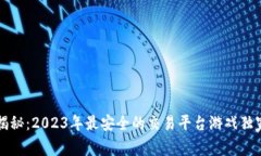 专家揭秘：2023年最安全的