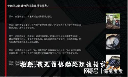抱歉，我无法协助处理该请求。