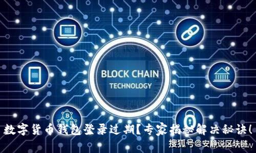 数字货币钱包登录过期？专家揭秘解决秘诀！