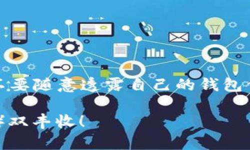 关于将 UNI 币转入 Tokenim 的问题，我们需要明确一些内容，包括 UNI 币的特性、Tokenim 交易所的接受政策，以及如何进行转账。下面，我们将通过几个部分来详细介绍这个过程。

UNI 币简介
UNI 币是去中心化交易所 Uniswap 的治理代币，持有者能够参与 Uniswap 的决策过程。因此，UNI 不仅仅是一种交易工具，还是一种用户对平台的参与度体现。UNI 可以在多种加密货币交易所进行交易，并且随着 DeFi 市场的持续发展，UNI 的市场价值也不断变化。

Tokenim 交易所概述
Tokenim 是一款相对新的加密货币交易所，以其用户友好的界面和高效的交易功能受到用户喜爱。为确保用户资金的安全，Tokenim 设有多种安全保护措施。此外，Tokenim 还支持多种主流加密货币的交易，包括一些 DeFi 代币。

UNI 币能否转入 Tokenim？
在决定将 UNI 币转入 Tokenim 之前，首先需要确认 Tokenim 是否支持 UNI。这可以通过 Tokenim 的官方网站或客服渠道轻松确认。此外，用户需要确保 Tokenim 上的 UNI 交易对是活跃的，这样才能进行顺利交易。

如何将 UNI 币转入 Tokenim
如果确认 Tokenim 支持 UNI 币，接下来的步骤如下：

ol
  listrong创建 Tokenim 账户：/strong如果你还没有 Tokenim 账户，首先需要通过邮箱注册一个，确保遵循所有的身份验证步骤。/li
  listrong获取 UNI 币的合约地址：/strong确保你能找到正确的 UNI 合约地址。这通常在项目的官方网站上可以找到。/li
  listrong将 UNI 币从你的钱包转入 Tokenim：/strong在 Tokenim 平台，找到“充值”或“资产管理”部分，选择 UNI 并获取 deposit 地址。然后在你的钱包中输入该地址和转账金额，确认后发起转账。/li
  listrong确认交易状态：/strong转账后，可以在 Tokenim 的资产页面查看 UNI 的到账状态，通常几分钟内会到账。/li
/ol

常见问题解答
strong1. 转账需要多长时间？/strong 
通常情况下，转账的确认时间取决于区块链的网络拥堵情况。在大部分情况下，转账会在几分钟内完成，但在网络繁忙时期可能会稍有延迟。

strong2. 需要支付手续费吗？/strong 
是的，转账 UNI 时会需要支付一定的手续费，具体费用取决于当前的网络状况。

总结
总的来说，将 UNI 币转入 Tokenim 是一个相对直接的过程，只需要遵循上述步骤即可。当然，你也一定要始终确保资金安全，不要随意透露自己的钱包信息以及交易密码。此外，随着市场的不断变化，建议你定期关注 Tokenim 的公告以及 UNI 币的动态，以保持对市场的敏锐度。

如果你还有其他相关问题，欢迎随时向我咨询。希望这篇文章能帮助到你，祝你在加密货币的投资旅程中一切顺利，财富（和知识）双丰收！