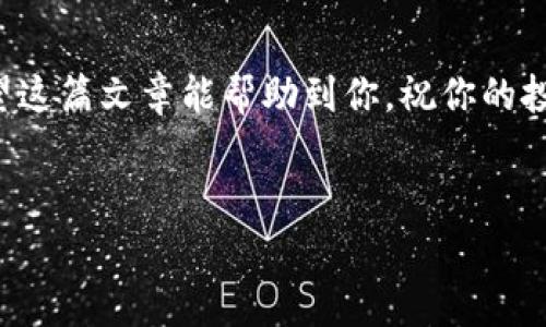 在这个数字货币蓬勃发展的时代，了解虚拟币排行的网站是每个投资者都应该掌握的基本知识。接下来，我将为大家介绍一些较为出名和可靠的虚拟币排行网站，并且聊聊如何选择合适的虚拟币进行投资。希望能对你有所帮助哦！

一、虚拟币排行网站推荐

在了解虚拟币排行之前，我们首先需要知道一些主流的网站。以下是一些比较受欢迎、数据也相对可靠的虚拟币排行网站：

ul
  listrongCoinMarketCap/strong：作为全球最知名的虚拟币排名网站之一，CoinMarketCap 提供了实时的虚拟币价格、交易量，市值等多种数据，用户体验良好。你可以轻松找到最新的虚拟货币排行。/li
  listrongCoinGecko/strong：同样是一个非常受欢迎的平台，不仅提供虚拟币的排名，还包括各类分析与研究工具，方便用户进行深度研究。尤其是它的“社区评分”和“开发者评分”，让你更全面地了解各币种的潜力。/li
  listrongCryptoCompare/strong：这个网站提供了丰富的市场数据，包括多个交易所的价格，用户也可以自行创建虚拟货币组合，方便进行个人投资分析。/li
  listrongMessari/strong：Messari 提供更为深入的分析数据显示，包括市场动态与各种货币的技术细节，非常适合需要专业分析的用户。/li
  listrongBlockchain.com/strong：除了排名功能，Blockchain 还提供了钱包及其他服务，对于刚进入这个市场的用户相当友好。/li
/ul

二、为什么要关注虚拟币排行榜？

虚拟币排行网站不仅可以让你了解到不同币种的市场位置，还能帮助你做出更明智的投资决策。假如你还在困惑“我该投哪种虚拟币才能赚到钱”的话，看看这些排名吧！当然，投资市场不可预测，心态要稳。

例如，当某个币种在排行榜上连续上涨，大家对它的 관심度相应提高，而这可能意味着更多的资金流入，反过来又会推动它的价格上升。相对的，排名靠后的币种可能意味着它的市场反响不佳，投资风险相对较高。

三、如何选择合适的虚拟币进行投资？

除了查看虚拟币排行榜之外，选币时还要考虑多方面的因素。这里有几个小秘诀供你参考 :

ul
  listrong实用性和应用场景：/strong选择那些在实际生活或商用中有应用场景的虚拟币，例如以太坊（Ethereum）便很受欢迎，因为它支持智能合约。/li
  listrong团队背景：/strong了解币种背后的团队及其背景，这对于判断币种的未来潜力非常重要。团队的实力和他们在区块链领域的影响力能为币种带来更多信任。/li
  listrong项目白皮书：/strong阅读币种的白皮书，它通常会详细介绍项目的目标、机制和未来规划。透彻了解项目后再决定是否投资尤为重要。/li
  listrong社区支持：/strong虚拟币的持久性往往与社区的支持程度密切相关，可以通过社交媒体查看相关项目的活跃度和讨论度。/li
  listrong市场情绪：/strong想了解市场情绪吗？除了使用专业的数据分析工具，你还可以在 Reddit 等社交平台上与其他投资者交流。注意投资心理，保持冷静，别盲目跟风。/li
/ul

四、注意风险，绝对不盲目跟风

虚拟币市场波动大，价格可以瞬间千变万化。很多时候，一些币种在排行榜里的排名并不代表它未来的发展方向。新手投资者若是只盯着排名，容易被市场的热潮冲昏头脑，结果可能就是抄底被套。当然，长期持有与高频交易也有不同的风险承受能力，需要根据自身的情况来做出选择。

说真的，投资虚拟币就像是在浪尖上跳舞，既刺激又具挑战性。当然了，最终能不能成功，还是得看你自己是否能在变动中保持理智，适时即止。如果投资的目的是为了赚快钱，那不如守住本金，慢慢来。

五、结语

总的来说，选择合适的虚拟币排行网站和关注市场动态都是投资成功的关键！记得多花点时间来研究，不要急于做出决策。希望这篇文章能帮助到你，祝你的投资旅程顺利哦！如果还有其他问题，随时问我。

虚拟币, 排行网站, 投资建议/guanjianci
专家独家揭秘：虚拟币排行网站及投资秘诀