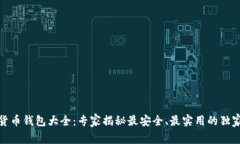 数字货币钱包大全：专家