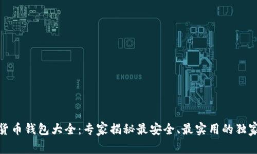 数字货币钱包大全：专家揭秘最安全、最实用的独家秘诀