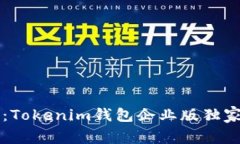 专家推荐：Tokenim钱包企业