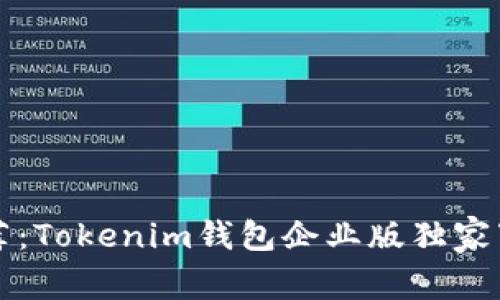 专家推荐：Tokenim钱包企业版独家下载秘诀
