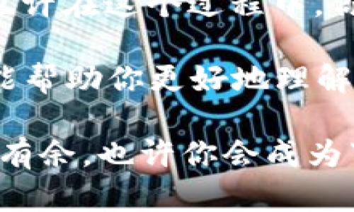 关于Tokenimlon（代币的确切拼写可能需要确认），尤其是其未来的价值，实际上是一个复杂和多维的问题。以下是一些关键因素，可以帮助你理解这种代币未来可能的价值趋势。

1. 项目的基本面
首先，了解Tokenimlon的背后项目至关重要。项目的团队、愿景、技术和应用场景都会影响其价值。例如，如果这个项目有着强大的技术支持和明确的市场需求，那它未来的价值就有可能走高。你可以关注一下他们的白皮书、技术文档，以及团队的能力和背景。这些都是判断一个项目是否值得投资的基础信息。

2. 市场需求和供给
代币的价值通常是由供求关系决定的。如果Tokenimlon有大量的用户需求，而供给却相对有限，那么它的价格可能会上涨。当然，这里也要考虑到市场的整体情绪。如果整个加密市场处于牛市阶段，Tokenimlon的价值也有可能水涨船高。说真的，市场心理因素有时候比实际后台技术更重要。

3. 竞争对手分析
了解Tokenimlon的竞争对手也是必要的。如果市场上存在更加成熟或者功能更强大的替代品，Tokenimlon可能会面临价格压力。对比同类项目的优势和劣势，帮助你判断这种代币在未来的市场地位。

4. 经营策略的灵活性
项目团队如何应对市场变化也是一个关键因素。灵活的经营策略和适时的调整，可能帮助Tokenimlon在竞争中站稳脚跟。查看一下他们过去的决策和反应速度，可以了解他们对未来挑战的应对能力。

5. 社区的支持能力
一个活跃和支持的社区常常能推动代币的价值上升。看看Tokenimlon有没有活跃的社区，参与讨论和推广活动。社区的声音，往往在币圈中具有很大的影响力。你也可以主动参与进来，了解社区的动态和讨论，这将是获取信息的重要渠道。

6. 监管环境的影响
随着国家和地区对加密货币监管的逐渐加强，相关法律法规的变化可能会影响Tokenimlon的交易和使用。例如，如果政府对某类代币采取积极的态度，这会提升公众的信任度和使用率，反之则可能打压其价值。

7. 技术趋势的变迁
加密技术的发展是非常迅速的，Tokenimlon的技术也需不断更新和迭代。如果它不能适应新的技术趋势，比如区块链的可扩展性、隐私保护以及智能合约的创新等，可能会被市场淘汰。因此，关注行业动态和技术革新，对你的投资决策至关重要。

8. 投资心态的建立
最后，投资心态也很重要。加密市场波动性极大，投资者需要保持理性，避免盲目跟风。说真的，保持长期投资的思维，才有可能获取稳定的回报。也许在这个过程中，你会经历一些盈亏，但理性的判断和研究会帮助你做出更明智的决定。

总而言之，要判断Tokenimlon未来是否会值钱，需要综合考虑市场状况、项目背景、技术发展以及个人投资策略等多方面的因素。希望这些分析能帮助你更好地理解Tokenimlon的未来潜力。

无论如何，建议始终保持对市场变化的敏锐感知，并定期更新你的投资信息。加密市场是一个充满机遇与挑战的领域，做足功课才能在其中游刃有余。也许你会成为下一个缔造财富传奇的人。