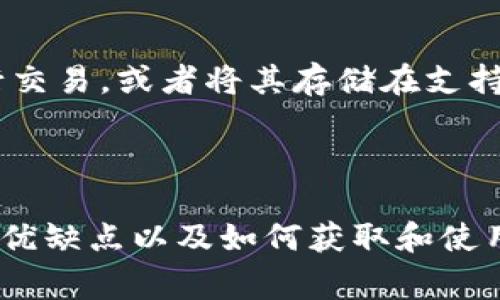 USDT（Tether）是一种被广泛使用的加密货币，它属于一种稳定币（stablecoin）。稳定币的主要特点是它的价值通常与某种稳定资产（如美元）挂钩，以减少价格波动。USDT的价值通常被锚定在1美元的比率上，这意味着理论上1 USDT永远等于1 USD。这种设计使得USDT在加密货币市场中特别受欢迎，因为它为投资者提供了一种在不完全退出加密市场的情况下，以相对稳定的价值存储资金的方式。

USDT的工作原理

USDT的背后是Tether公司，这家公司声称每发行一个USDT都有相应的美元作为储备。然而，关于这种储备的透明度和审计情况曾饱受争议。这使得一些投资者对USDT的可靠性产生了疑虑，尽管它在市场上广泛使用并且非常流行。

为什么使用USDT

USDT的主要优点是其稳定性。在加密市场中，价格波动非常剧烈，投资者可能在短时间内面临巨大的损失。而使用USDT可以让人们在交易所之间转移资金，不用担心价格的剧烈变动。例如，如果你持有比特币，在市场波动时，你可能会考虑将其转换为USDT，以保护你的投资。

USDT的优缺点

尽管USDT有很多优点，但它也并非没有缺点。首先，前面提到的储备透明度问题一直是一个热点话题。许多人对Tether公司的财务状况和其是否真的能支持每个USDT的发行感到不安。此外，在某些情况下，对USDT的监管和法律风险也在增加。

如何获取和使用USDT

获取USDT的方式有很多种。你可以通过加密货币交易所直接购买，或者通过钱包进行交换。此外，还有一些平台允许你通过法币交易USDT。使用USDT时，你可以在支持该币种的交易所进行交易，或者将其存储在支持USDT的钱包中。

总结

USDT作为一种稳定币，提供了在波动性极大的加密市场中保持资产价值的方法。尽管存在一些争议和缺陷，它依然是全球最受欢迎的加密货币之一。在考虑使用USDT时，了解其运作方式、优缺点以及如何获取和使用至关重要。