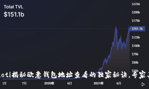 bianoti揭秘欧意钱包地址查看的独家秘诀，专家亲授！