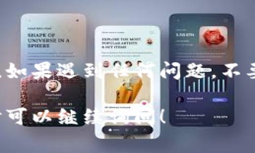 在使用Tokenim或任何加密货币交易平台时，重新登录通常是一个简单且直接的过程。以下是一些步骤，可以帮助您重新登录Tokenim：

步骤一：访问Tokenim官网
首先，在您的浏览器中输入Tokenim的官方网站地址。确保您打开的是官方页面，以避免钓鱼网站的风险。

步骤二：点击登录按钮
在Tokenim的首页，您通常会在右上角或显眼的位置看到一个“登录”按钮。点击它以进入登录页面。

步骤三：输入您的凭证
在登录页面，您需要输入您的账户信息，包括用户名和密码。如果您之前已启用两步验证，请做好准备输入相应的验证码。

步骤四：处理常见的登录问题
如果您输入信息后无法登录，可能会遇到以下问题：
ul
    listrong账号被锁定：/strong如果您多次输入错误密码，您的账户可能会被锁定。请查看邮箱中是否有来自Tokenim的解锁指示。/li
    listrong密码丢失：/strong如果您忘记了密码，可以点击“忘记密码？”链接，按照系统提示重设密码。/li
    listrong服务器问题：/strong如果登录页面加载缓慢或根本无法访问，可能是Tokenim的服务器出现了问题。您可以稍等片刻后再试。/li
/ul

步骤五：安全措施
为了确保您的账户安全，建议您在完成登录后及时启用一些安全设置，例如：
ul
    li启用两步验证，以增加额外的安全层。/li
    li定期更新您的密码，避免使用容易被猜到的组合。/li
    li确保您的电脑和网络环境是安全的，尽量避免在公共Wi-Fi下登录账户。/li
/ul

结论
重新登录Tokenim是一个简单的过程，但请务必确保您的账户安全。如果遇到任何问题，不要犹豫，及时联系Tokenim的客户支持团队，他们可以提供更多帮助。

如果您对Tokenim还有其他疑问，或者对加密货币交易有兴趣，随时可以继续询问！