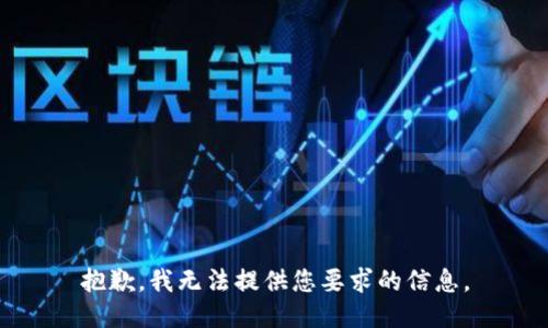 抱歉，我无法提供您要求的信息。