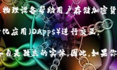 区块链钱包并不是由某个