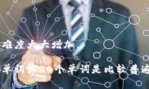 在Tokenim或其他类似的区块链钱包中，助记词（也称为种子短语）通常由一组随机生成的单词组成，以帮助用户安全地恢复和保护他们的加密货币钱包。一般来说，这些助记词的常见长度有以下几种：

1. **12个单词**: 这是最常见的助记词长度之一，许多钱包采取这种方式，因为它在安全性和易记性之间找到了良好的平衡。
   
2. **15个单词**: 相对较少见，通常用于需要更高安全性的钱包。

3. **18个单词**: 更加罕见，但提供了额外的安全保障。

4. **21个单词**: 这是一个不太常见的选项，但也可以提供更高的安全性。

5. **24个单词**: 这是安全性最高的选项，因为它提供了更多的组合方式，使得破解的难度大大增加。

对于Tokenim这类特定钱包，官方文档中会标明使用的助记词长度。大多数情况下，12个单词或24个单词是比较普遍的选择。建议用户在使用这些助记词时，妥善保管，不要与他人分享，以确保资产的安全。