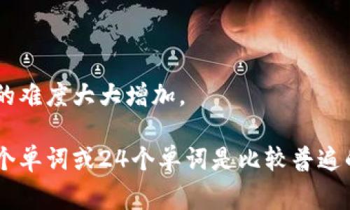 在Tokenim或其他类似的区块链钱包中，助记词（也称为种子短语）通常由一组随机生成的单词组成，以帮助用户安全地恢复和保护他们的加密货币钱包。一般来说，这些助记词的常见长度有以下几种：

1. **12个单词**: 这是最常见的助记词长度之一，许多钱包采取这种方式，因为它在安全性和易记性之间找到了良好的平衡。
   
2. **15个单词**: 相对较少见，通常用于需要更高安全性的钱包。

3. **18个单词**: 更加罕见，但提供了额外的安全保障。

4. **21个单词**: 这是一个不太常见的选项，但也可以提供更高的安全性。

5. **24个单词**: 这是安全性最高的选项，因为它提供了更多的组合方式，使得破解的难度大大增加。

对于Tokenim这类特定钱包，官方文档中会标明使用的助记词长度。大多数情况下，12个单词或24个单词是比较普遍的选择。建议用户在使用这些助记词时，妥善保管，不要与他人分享，以确保资产的安全。