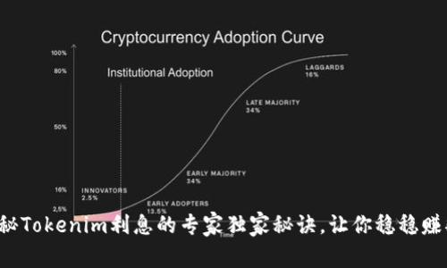 揭秘Tokenim利息的专家独家秘诀，让你稳稳赚翻！