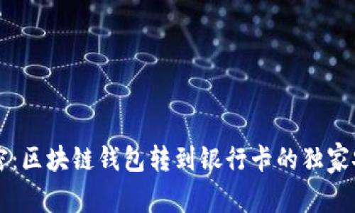 专家揭密：区块链钱包转到银行卡的独家安全秘诀