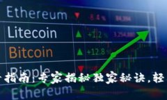 比特派钱包私钥查看指南