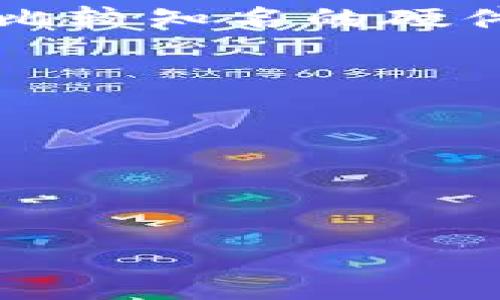 区块链钱包（Blockchain Wallet）是一个用于存储、接收和发送加密货币的数字钱包，其中存储的“钱包名称”通常指的是用户对其钱包的自定义名称，或者是钱包服务提供商所赋予的特定名称。具体来说，区块链钱包有多种类型，常见的有以下几种：

1. **软件钱包**：这些钱包是下载在电脑或手机上的应用程序，用户可以通过它们管理自己的加密货币。例如，Coinbase Wallet、Trust Wallet和MetaMask等。

2. **硬件钱包**：硬件钱包是一种实体设备，用于更加安全地存储加密货币。例如，Ledger Nano和Trezor是市场上比较知名的硬件钱包。

3. **在线钱包**：这些钱包是基于云服务的，用户可以通过互联网访问，例如Blockchain.info提供的在线钱包。

4. **纸钱包**：这种钱包包含了用户的私钥和公钥，通常是通过打印的方式保存，以便于离线存储。

钱包的名称通常是用户自定义的，用来帮助他们识别和管理不同的加密货币账户。

如果你有特定的区块链钱包想要了解或其他具体问题，请告诉我！