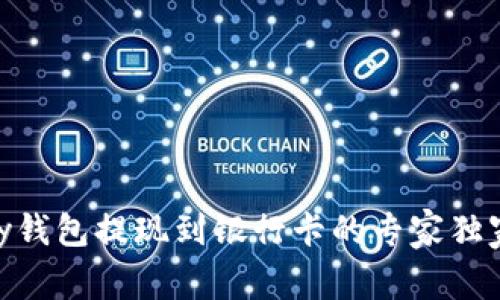 CGPay钱包提现到银行卡的专家独家秘诀