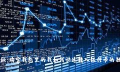 专家揭秘：购宝钱包里的