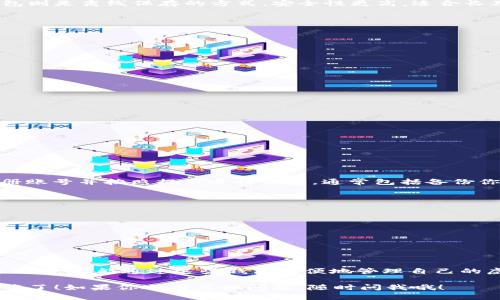虚拟币钱包是一种专门用于存储、管理和交易数字货币的软件。它类似于传统钱包，但不是用来存储现金，而是用来存储比特币、以太坊等各种加密货币。现在很多人都在关注虚拟币及其相关的技术，对吧？尤其是安卓手机用户，可能更需要找一个好用的虚拟币钱包，那么让我来详细介绍一下它的功能和特点。

什么是虚拟币钱包？
虚拟币钱包是一种应用程序或服务，允许用户安全地存储和管理他们的数字货币。钱包并不直接存储您的货币，而是保存与您的货币相关的公钥和私钥，公钥可以看作是您的“银行账号”，而私钥则像是您的“密码”。如果您掌握了私钥，就能控制与之对应的数字货币。

虚拟币钱包的类型
虚拟币钱包的类型主要分为热钱包和冷钱包。热钱包是指连接到互联网的钱包，方便用户随时访问和交易，比如许多手机应用。冷钱包则是离线保存的方式，安全性更高，适合长期存储。

虚拟币钱包的功能
安卓系统上的虚拟币钱包通常具有以下几个基本功能：
ul
    listrong存储数字货币：/strong可以存储多种类型的加密货币。/li
    listrong交易功能：/strong支持发送和接收加密货币，一些钱包还支持交易功能。/li
    listrong实时价格更新：/strong用户可以查看数字货币的市场价格波动。/li
    listrong安全性：/strong通过加密和备份功能增加安全性，防止资产丢失。/li
    listrong用户友好的界面：/strong大多数安卓钱包都有简单易用的界面，方便新手用户。/li
/ul

人气虚拟币钱包推荐
下面是几款在安卓平台上人气旺盛的虚拟币钱包，供你参考：

ul
    listrongTrust Wallet：/strong这是一个官方的加密钱包，支持多种数字货币，并且界面简洁，美观。/li
    listrongCoinomi：/strong支持多种币种和交易功能，安全性高，备受用户喜欢。/li
    listrongExodus：/strong它在视觉上非常吸引人，同时功能强大，适合所有级别的用户。/li
/ul

如何下载和使用虚拟币钱包？
如果你想在安卓上使用虚拟币钱包，可以通过Google Play商店下载。只需搜索你感兴趣的应用，点击安装就可以了。安装完成后，注册账号并按照提示进行设置，通常包括备份你的私钥以保証安全。

使用虚拟币钱包的注意事项
在使用虚拟币钱包时，有几个小常识需要注意：
ul
    listrong备份私钥：/strong确保把你的私钥或助记词备份好，万一手机丢失就可以重新恢复你的资产。/li
    listrong防止钓鱼网站：/strong不能随意点击陌生链接，确保下载正规应用。/li
    listrong定期更新：/strong确保你的应用是最新版，以获得最新的安全更新。/li
/ul

总结
虚拟币钱包对于参与数字货币交易和投资是必不可少的工具，选择合适的软件是保证你资产安全的关键。无论是新手还是有经验的用户，都能通过这些钱包方便地管理自己的虚拟资产。希望以上的信息能对你有所帮助，赶紧试试吧！

希望这些信息能够帮到你，更好地理解虚拟币钱包，特别是安卓用户的使用体验。有这样的应用在手，数字资产管理起来再也不那么难了！如果你还有其他问题，随时问我哦！
