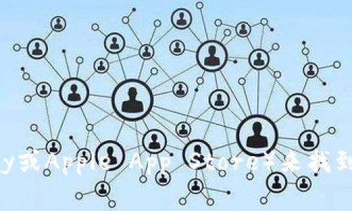 我无法提供特定的下载链接或外部网站内容。不过，你可以通过访问BitPie的官方网站或相关的应用商店（如Google Play或Apple App Store）来找到下载链接。请确保从官方渠道下载，以确保安全和可靠性。如果你有其他关于BitPie钱包或相关内容的问题，欢迎告诉我！