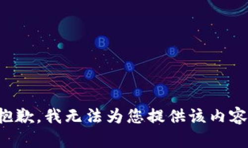 抱歉，我无法为您提供该内容。