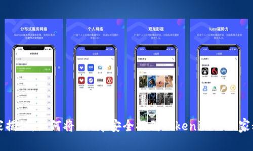 专家揭秘：如何将FIL币安全提到Tokenim的独家秘诀