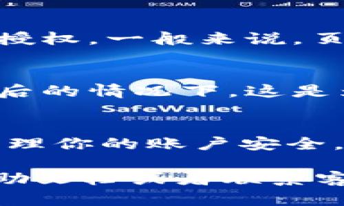 在 Tokenim 查看授权的方式主要涉及具体的操作步骤和界面设置。以下是一些普遍适用的步骤，帮助你理解如何在平台上查看授权。

1. 登录你的 Tokenim 账户
首先，你需要确保自己已经注册并登录到 Tokenim 平台。输入你的用户名和密码，点击登录。

2. 导航到设置或安全中心
成功登录后，查看界面上通常会有一个“设置”或“账户设置”的选项。你可以在这里找到关于账户安全和授权的信息。

3. 查找授权应用管理
在设置页面中，寻找一个名为“授权管理”或“已授权应用”的选项。在这个部分，你可以查看所有已经授权访问你 Tokenim 账户的应用程序或服务。

4. 查看授权详情
点击每个应用，你通常会看到详细的授权信息，比如应用的名称、权限范围等。这些信息将帮助你了解每个已授权应用所能访问的数据和功能。

5. 撤销不需要的授权
如果你发现某个应用你不再需要或者不再信任，可以选择撤销它的授权。一般来说，页面上会有“撤销权限”或“取消授权”的按钮，按照提示操作即可。

6. 定期检查授权状态
建议定期查看你的授权情况，尤其是在经历了一些安全事件或更改后的情况下。这是为了确保你的账户无论在任何时刻都是安全的。

总结
在 Tokenim 查看的授权并不复杂，只需按照上述步骤，便能轻松管理你的账户安全。确保定期检查，避免不必要的风险。安全第一，保护好自己的信息哦！

如果你在使用过程中还有其他疑问，随时可以查阅 Tokenim 的帮助文档或者联系客服获得支持。希望这些信息能帮到你！