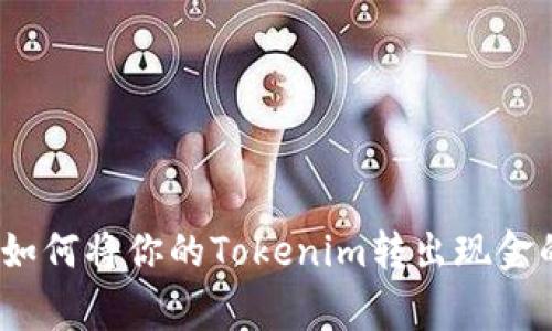 专家揭秘：如何将你的Tokenim转出现金的独家秘诀
