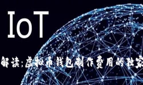 专家解读：虚拟币钱包制作费用的独家秘诀