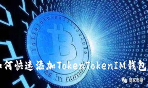 专家教你如何快速添加TokenTokenIM钱包的独家秘诀