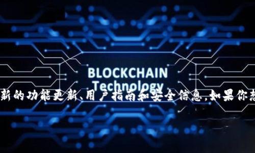 小狐狸钱包（Fennec Wallet）是一款旨在为用户提供安全、便捷的数字资产管理的手机应用。它的官网版本通常会有最新的功能更新、用户指南和安全信息。如果你想找到小狐狸钱包的官网版本，可以访问他们的官方网站，或通过应用商店（如苹果App Store或安卓Google Play）下载。

如果你需要更具体的帮助，比如安装步骤、功能介绍等，请告诉我，我很乐意提供进一步的信息！