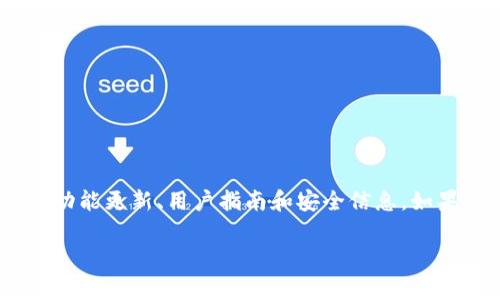 小狐狸钱包（Fennec Wallet）是一款旨在为用户提供安全、便捷的数字资产管理的手机应用。它的官网版本通常会有最新的功能更新、用户指南和安全信息。如果你想找到小狐狸钱包的官网版本，可以访问他们的官方网站，或通过应用商店（如苹果App Store或安卓Google Play）下载。

如果你需要更具体的帮助，比如安装步骤、功能介绍等，请告诉我，我很乐意提供进一步的信息！