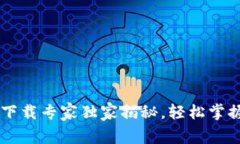 手机钱包下载专家独家揭