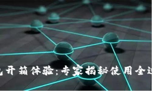 Tokenim冷钱包开箱体验：专家揭秘使用全过程的独家秘诀