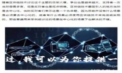 抱歉，我无法提供关于“