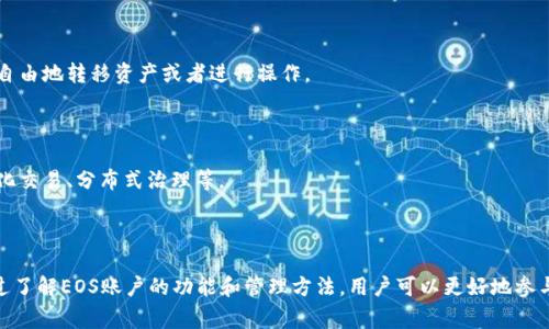 EOS（Enterprise Operation System）是一种基于区块链的操作系统，旨在提供可扩展的去中心化应用程序（dApps）开发平台。在EOS生态系统中，账户是非常重要的组成部分，它们在交易、身份验证和资源管理等方面发挥着关键作用。下面将详细介绍EOS账户的功能和作用。

1. EOS账户的基本概念

在EOS生态系统中，每一个用户、开发者或应用都需要一个唯一的账户。这些账户是通过EOS区块链创建的，并且每个账户名通常由12个字符组成。这种设计让它在区块链网络中的唯一性得以保障。可以把EOS账户看作是你在数字世界中的身份或者领土，所有在这个账户上的操作和资产都归属于账户的所有者。

2. EOS账户的主要功能

那么，EOS账户到底能做些什么呢？以下是一些主要的功能：

h42.1 交易管理/h4

EOS账户允许用户进行各种交易。这包括发送和接收EOS代币、与其他账户进行交互等。通过交易，用户可以轻松地管理自己的资产并参与到生态系统中的各种活动中。

h42.2 身份验证/h4

在区块链上，身份验证是非常重要的。EOS账户不仅仅是一个地址，它还能存储与账户相关的公钥。这些公钥用于验证账户的所有权，并确保所有操作的安全性。当你进行交易时，系统会检查你的公钥和私钥是否匹配，以确保只有账户所有者能够执行该操作。

h42.3 资源分配/h4

EOS生态系统引入了资源模型，包括CPU、NET和RAM。每个账户可以根据需要抵押EOS代币来获取这些资源。例如，你需要进行智能合约的调用或者发送交易时，就需要利用CPU资源。如果没有足够的资源，相关操作可能会失败。

3. 如何创建EOS账户

创建EOS账户的过程相对简单，但通常需要一些费用。以下是创建账户的一般步骤：

h43.1 获取EOS代币/h4

首先，你需要购买一些EOS代币，这些代币是用来支付资源和账户创建时的费用的。你可以通过交易所购买EOS代币，然后将其转入你的钱包。

h43.2 创建账户/h4

然后，你可以通过一些钱包或者智能合约来创建你的EOS账户。这通常涉及到输入你想要的账户名和绑定的公钥。系统会在区块链上处理这些请求，并创建一个新的账户。

h43.3 抵押资源/h4

创建账户后，你可能还需要抵押一些EOS代币来获取CPU和NET资源。这个步骤必须在你进行各种活动之前完成，否则可能会遇到资源不足的问题。

4. EOS账户的安全性

和传统的在线账户相比，EOS账户的安全性要高得多。但用户仍需保持警惕，以避免遭受攻击。以下是一些增强账户安全性的措施：

h44.1 使用强密码/h4

确保你的私钥和其他凭证是安全的，建议使用复杂的密码。避免使用简单或常见的密码，这样能够降低被破解的风险。

h44.2 二次验证/h4

如果平台支持二次验证，务必开启这一功能。这样即使有人窃取了你的密码，也无法轻易登录账户。

h44.3 定期检查账户活动/h4

定期查看你的账户活动，关注是否有任何异常交易。如果发现可疑活动，应立即更改密码并采取进一步的安全措施。

5. EOS账户与dApps的关系

EOS账户在使用去中心化应用程序（dApps）时扮演着非常重要的角色。dApps通常会要求用户使用其EOS账户进行登录和互动。这种方式能够确保用户的身份和操作都是去中心化的，而不是依赖某个中心化的机构。

h45.1 dApps的多样性/h4

在EOS生态中，存在许多不同类型的dApps，包括游戏、社交媒体、金融应用等。用户通过其EOS账户可以方便地参与这些应用中的各种活动，例如发送加密货币、投票、交易等。

h45.2 提升用户黏性/h4

通过使用EOS账户，用户在不同dApps之间的切换变得更加顺畅，这有效提高了用户的黏性。用户只需登录一次，就可以在多个应用中进行操作，无需重复注册和验证。

6. EOS账户的未来发展

随着区块链技术的不断发展，EOS账户的功能也在不断演进。未来，可能会出现更多的整合和创新，让用户的体验更为流畅。以下是一些可能的发展方向：

h46.1 跨链账户/h4

目前的大多数区块链平台都独立运行，而未来可能会出现支持跨链操作的EOS账户。这样一来，用户将能够在不同的区块链之间自由地转移资产或者进行操作。

h46.2 智能合约的广泛应用/h4

随着智能合约技术的发展，EOS账户的功能也可能得到进一步增强。用户可能能够通过智能合约实现更多复杂的操作，比如自动化交易、分布式治理等。

总结

综上所述，EOS账户在区块链生态系统中扮演了非常重要的角色。它不仅仅是身份的象征，更是运营、管理和交易的核心工具。通过了解EOS账户的功能和管理方法，用户可以更好地参与到这个充满机遇的去中心化世界中去。