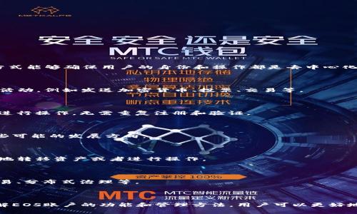 EOS（Enterprise Operation System）是一种基于区块链的操作系统，旨在提供可扩展的去中心化应用程序（dApps）开发平台。在EOS生态系统中，账户是非常重要的组成部分，它们在交易、身份验证和资源管理等方面发挥着关键作用。下面将详细介绍EOS账户的功能和作用。

1. EOS账户的基本概念

在EOS生态系统中，每一个用户、开发者或应用都需要一个唯一的账户。这些账户是通过EOS区块链创建的，并且每个账户名通常由12个字符组成。这种设计让它在区块链网络中的唯一性得以保障。可以把EOS账户看作是你在数字世界中的身份或者领土，所有在这个账户上的操作和资产都归属于账户的所有者。

2. EOS账户的主要功能

那么，EOS账户到底能做些什么呢？以下是一些主要的功能：

h42.1 交易管理/h4

EOS账户允许用户进行各种交易。这包括发送和接收EOS代币、与其他账户进行交互等。通过交易，用户可以轻松地管理自己的资产并参与到生态系统中的各种活动中。

h42.2 身份验证/h4

在区块链上，身份验证是非常重要的。EOS账户不仅仅是一个地址，它还能存储与账户相关的公钥。这些公钥用于验证账户的所有权，并确保所有操作的安全性。当你进行交易时，系统会检查你的公钥和私钥是否匹配，以确保只有账户所有者能够执行该操作。

h42.3 资源分配/h4

EOS生态系统引入了资源模型，包括CPU、NET和RAM。每个账户可以根据需要抵押EOS代币来获取这些资源。例如，你需要进行智能合约的调用或者发送交易时，就需要利用CPU资源。如果没有足够的资源，相关操作可能会失败。

3. 如何创建EOS账户

创建EOS账户的过程相对简单，但通常需要一些费用。以下是创建账户的一般步骤：

h43.1 获取EOS代币/h4

首先，你需要购买一些EOS代币，这些代币是用来支付资源和账户创建时的费用的。你可以通过交易所购买EOS代币，然后将其转入你的钱包。

h43.2 创建账户/h4

然后，你可以通过一些钱包或者智能合约来创建你的EOS账户。这通常涉及到输入你想要的账户名和绑定的公钥。系统会在区块链上处理这些请求，并创建一个新的账户。

h43.3 抵押资源/h4

创建账户后，你可能还需要抵押一些EOS代币来获取CPU和NET资源。这个步骤必须在你进行各种活动之前完成，否则可能会遇到资源不足的问题。

4. EOS账户的安全性

和传统的在线账户相比，EOS账户的安全性要高得多。但用户仍需保持警惕，以避免遭受攻击。以下是一些增强账户安全性的措施：

h44.1 使用强密码/h4

确保你的私钥和其他凭证是安全的，建议使用复杂的密码。避免使用简单或常见的密码，这样能够降低被破解的风险。

h44.2 二次验证/h4

如果平台支持二次验证，务必开启这一功能。这样即使有人窃取了你的密码，也无法轻易登录账户。

h44.3 定期检查账户活动/h4

定期查看你的账户活动，关注是否有任何异常交易。如果发现可疑活动，应立即更改密码并采取进一步的安全措施。

5. EOS账户与dApps的关系

EOS账户在使用去中心化应用程序（dApps）时扮演着非常重要的角色。dApps通常会要求用户使用其EOS账户进行登录和互动。这种方式能够确保用户的身份和操作都是去中心化的，而不是依赖某个中心化的机构。

h45.1 dApps的多样性/h4

在EOS生态中，存在许多不同类型的dApps，包括游戏、社交媒体、金融应用等。用户通过其EOS账户可以方便地参与这些应用中的各种活动，例如发送加密货币、投票、交易等。

h45.2 提升用户黏性/h4

通过使用EOS账户，用户在不同dApps之间的切换变得更加顺畅，这有效提高了用户的黏性。用户只需登录一次，就可以在多个应用中进行操作，无需重复注册和验证。

6. EOS账户的未来发展

随着区块链技术的不断发展，EOS账户的功能也在不断演进。未来，可能会出现更多的整合和创新，让用户的体验更为流畅。以下是一些可能的发展方向：

h46.1 跨链账户/h4

目前的大多数区块链平台都独立运行，而未来可能会出现支持跨链操作的EOS账户。这样一来，用户将能够在不同的区块链之间自由地转移资产或者进行操作。

h46.2 智能合约的广泛应用/h4

随着智能合约技术的发展，EOS账户的功能也可能得到进一步增强。用户可能能够通过智能合约实现更多复杂的操作，比如自动化交易、分布式治理等。

总结

综上所述，EOS账户在区块链生态系统中扮演了非常重要的角色。它不仅仅是身份的象征，更是运营、管理和交易的核心工具。通过了解EOS账户的功能和管理方法，用户可以更好地参与到这个充满机遇的去中心化世界中去。