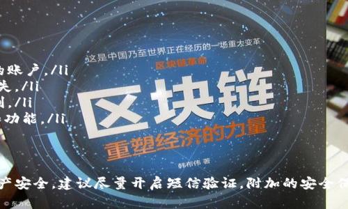 对于Tokenim钱包的转账过程，通常来说，进行转账操作时需要进行一定的安全验证，具体是否需要发送短信验证可能取决于钱包的安全设置。以下是一些常见的验证措施：

安全验证的必要性
在数字资产管理中，安全性是至关重要的。为了保护用户的资产不被盗取，大多数钱包都会提供多重验证手段。Tokenim钱包也不例外。一般而言，用户在进行转账时，可能需要输入密码、进行指纹验证或发送短信验证码。

短信验证的角色
短信验证（也称为二次验证，2FA）是一种额外的安全措施，旨在确保只有钱包的实际拥有者能够进行转账操作。这意味着，即使有人获取了你的登录密码，未必能完成转账，因为他们还需要访问发送到你的手机上的验证码。
如果Tokenim钱包启用了这种功能，转账过程中的确需要发送短信验证。用户在输入转账信息后，会收到一个验证码，必须在规定时间内输入该验证码才能成功完成转账。

如何设置短信验证
在大多数情况下，用户需要在钱包的安全设置中启用短信验证。这通常涉及以下几个步骤：
ol
li登陆Tokenim钱包账号。/li
li进入“设置”或“安全”选项。/li
li找到“二次验证”或“短信验证”的选项。/li
li按照提示输入你的手机号码，并验证。/li
li完成后，确保在进行转账时能够接收短信。/li
/ol

没有短信验证的可能性
有些用户可能会选择关闭短信验证，尤其是在觉得太繁琐或是不习惯的时候。不过，这里要提醒大家，关闭这种安全功能可能会增加资产被盗取的风险。如果你不希望每次转账都需要输入验证码，可以考虑使用其他手段，比如指纹识别或面部识别等。

转账时的注意事项
当你在Tokenim钱包中进行转账时，除了短信验证，还要注意以下几点：
ul
listrong确认地址：/strong在转账前，一定要仔细确认收款地址是否正确，确保资金不会发送到错误的账户。/li
listrong检查手续费：/strong每次转账都有手续费，尤其是在网络拥堵时，确认费用，避免不必要的损失。/li
listrong小额先行：/strong如果你是第一次使用该钱包进行大额转账，建议先小额测试，确保一切顺利。/li
listrong保持更新：/strong定期检查Tokenim钱包的更新，确保使用最新版本，以获得最佳的安全性和功能。/li
/ul

结语
总的来说，Tokenim钱包的转账是否需要短信验证，取决于用户的安全设置和偏好。为了保护个人的资产安全，建议尽量开启短信验证，附加的安全保障总是好的。希望这段信息能够帮助你更好地理解Tokenim钱包的转账流程，确保你的数字资产安全。