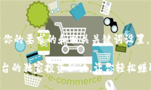 好的，下面是一个基于你的要求的和相关关键词设置，以及详细的内容展开。

专家揭秘：Tokenim平台的独家投资秘诀，让你轻松赚取数字资产