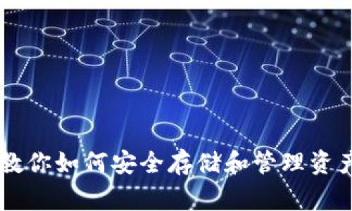 数字货币钱包专家教你如何安全存储和管理资产，独家秘诀大公开！